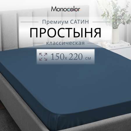 Простыня Monocolor 1.5-спальный 6154 темно-синий