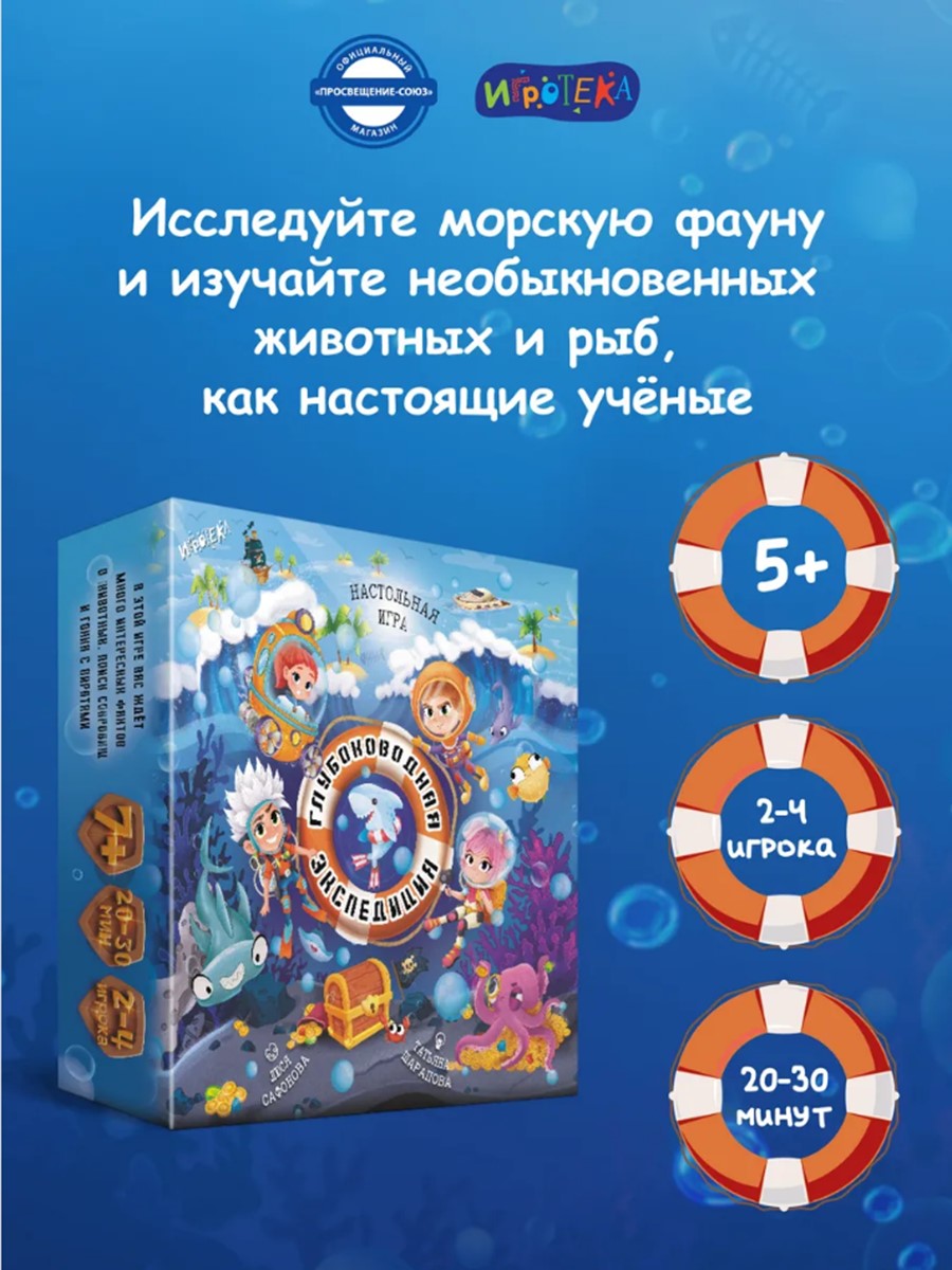 Настольная игра Игротека Глубоководная экспедиция - фото 1