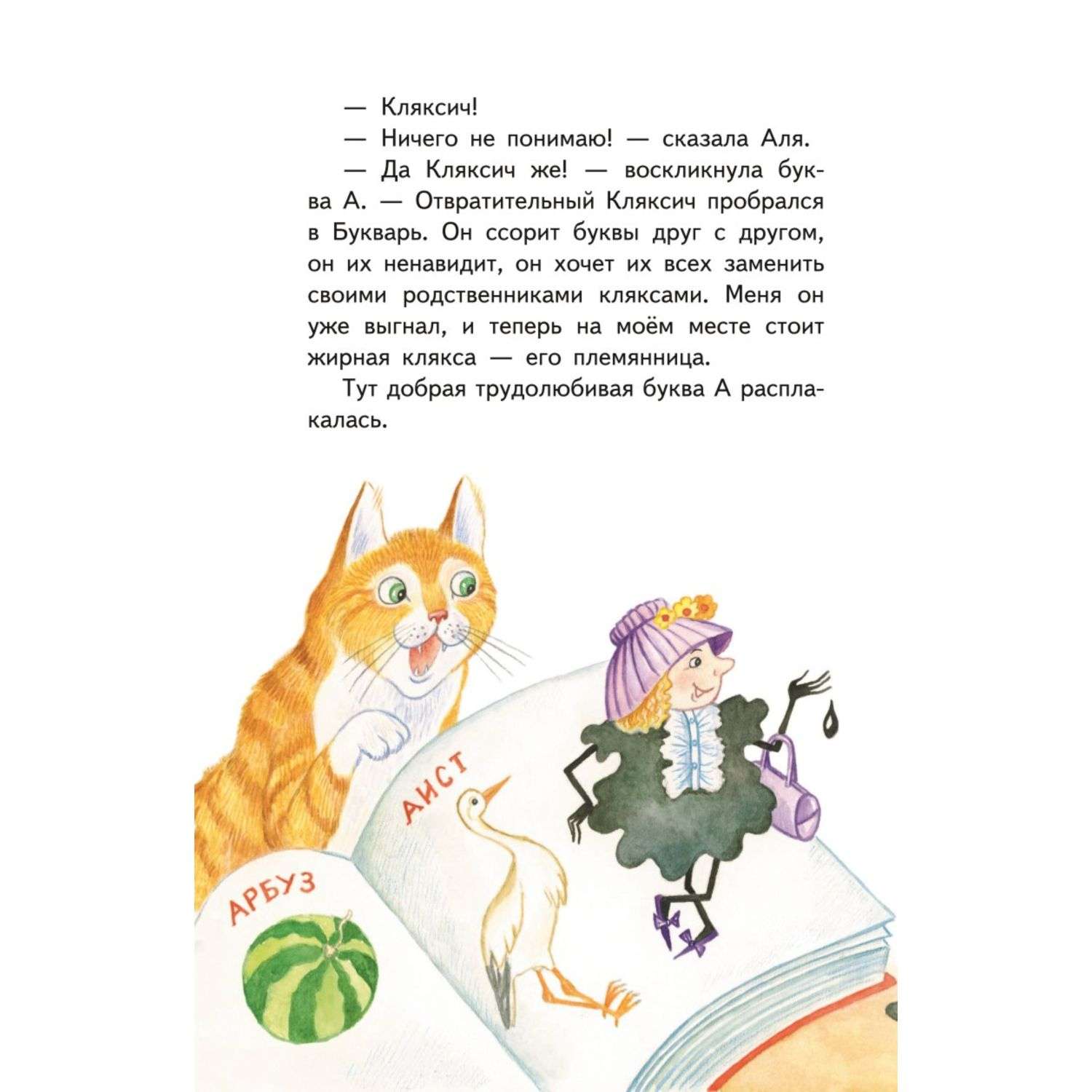 Книга Аля Кляксич и буква А иллюстрации Гальдяевой - фото 4
