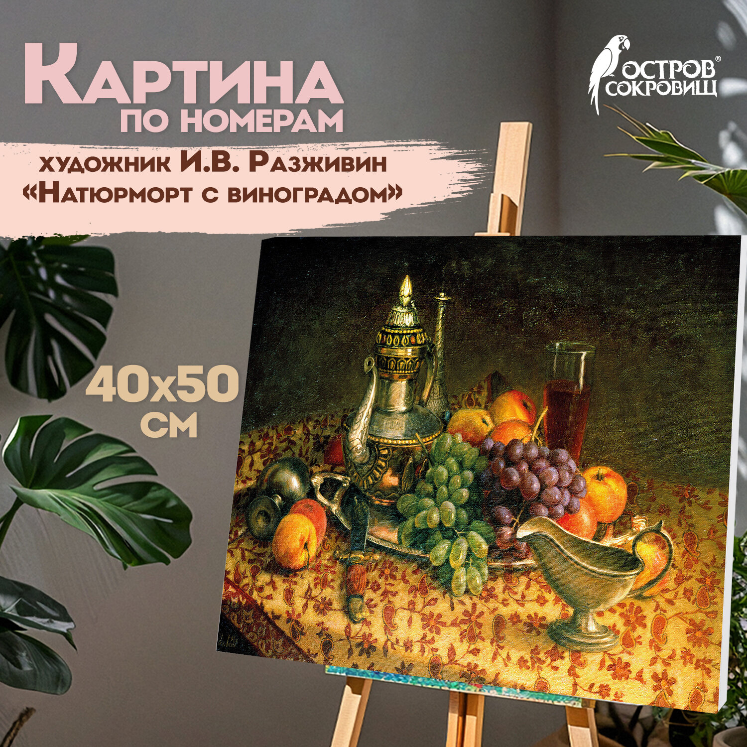 Картина по номерам Остров Сокровищ Натюрморт с виноградом - фото 1