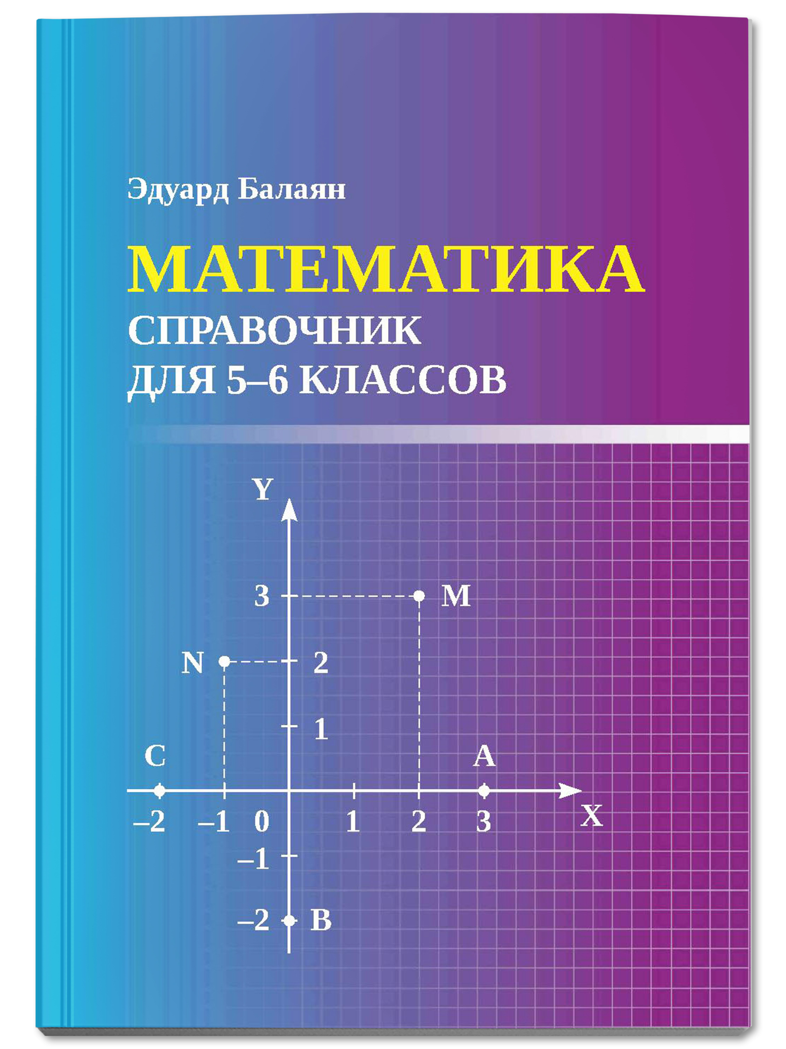 Книга Феникс Математика. Справочник для 5-6 классов - фото 1