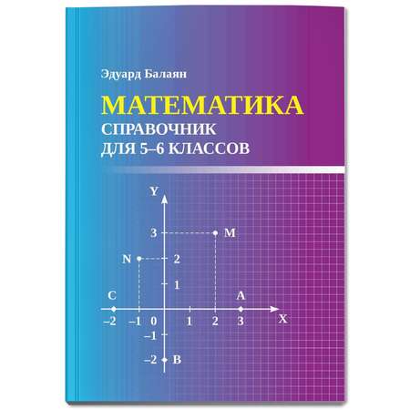 Книга ТД Феникс Математика. Справочник для 5-6 классов