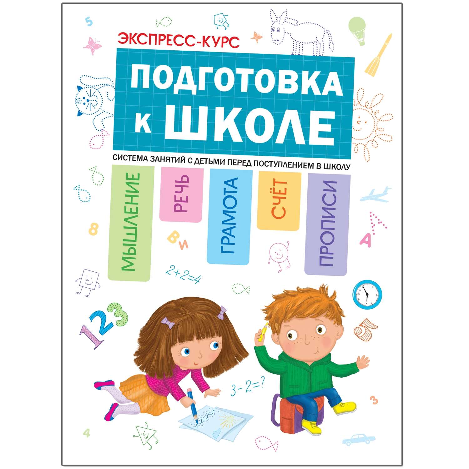 Книга МОЗАИКА kids Экспресс-курс Подготовка к школе - фото 1