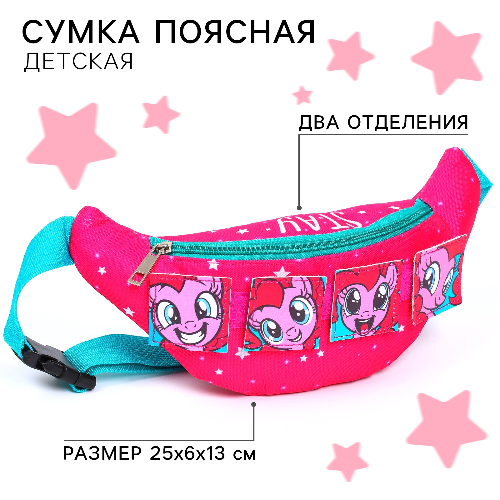 Сумка поясная детская My Little Pony 25х6х13 см на липучках с дополнительными элементами - фото 1