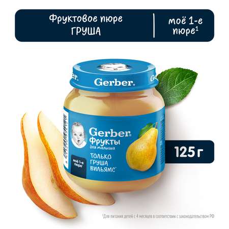 Пюре Gerber Груша 125г с 4 месяцев