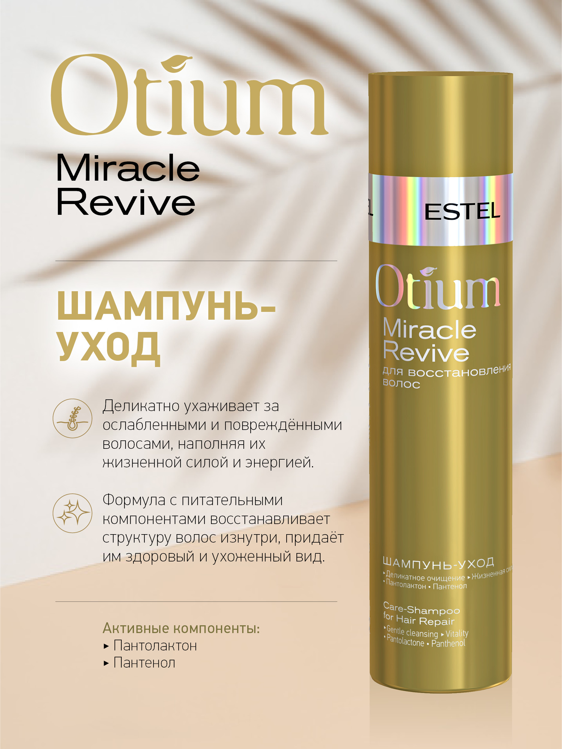 Косметический набор ESTEL otium miracle revive для восстановления волос 250+200 мл - фото 4