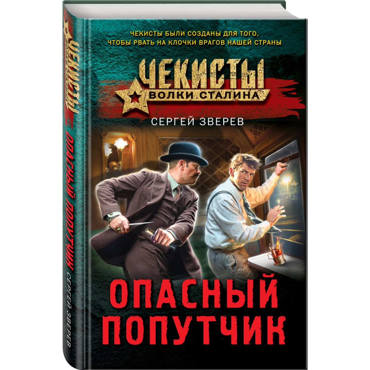 Книга Эксмо Опасный попутчик - фото 1