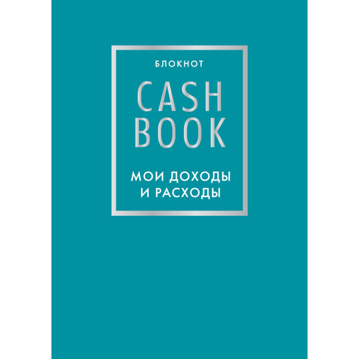 Книга БОМБОРА CashBook Мои доходы и расходы бирюзовый - фото 1