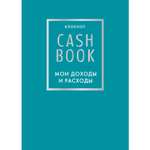 Книга БОМБОРА CashBook Мои доходы и расходы бирюзовый