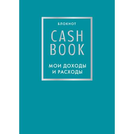 Книга БОМБОРА CashBook Мои доходы и расходы бирюзовый
