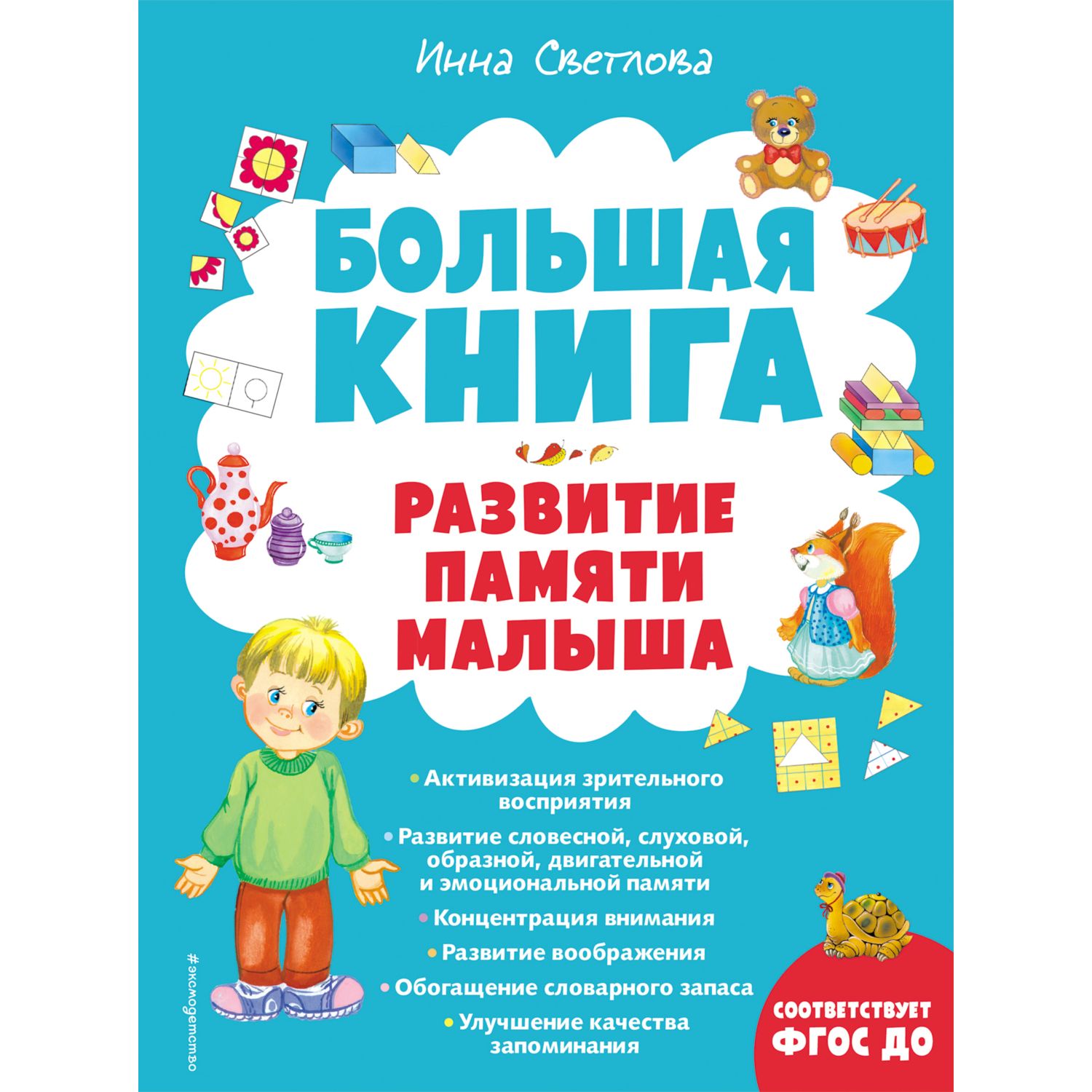 Книга Эксмо Большая книга Развитие памяти малыша с ил - фото 1