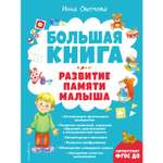 Книга Эксмо Большая книга Развитие памяти малыша с ил