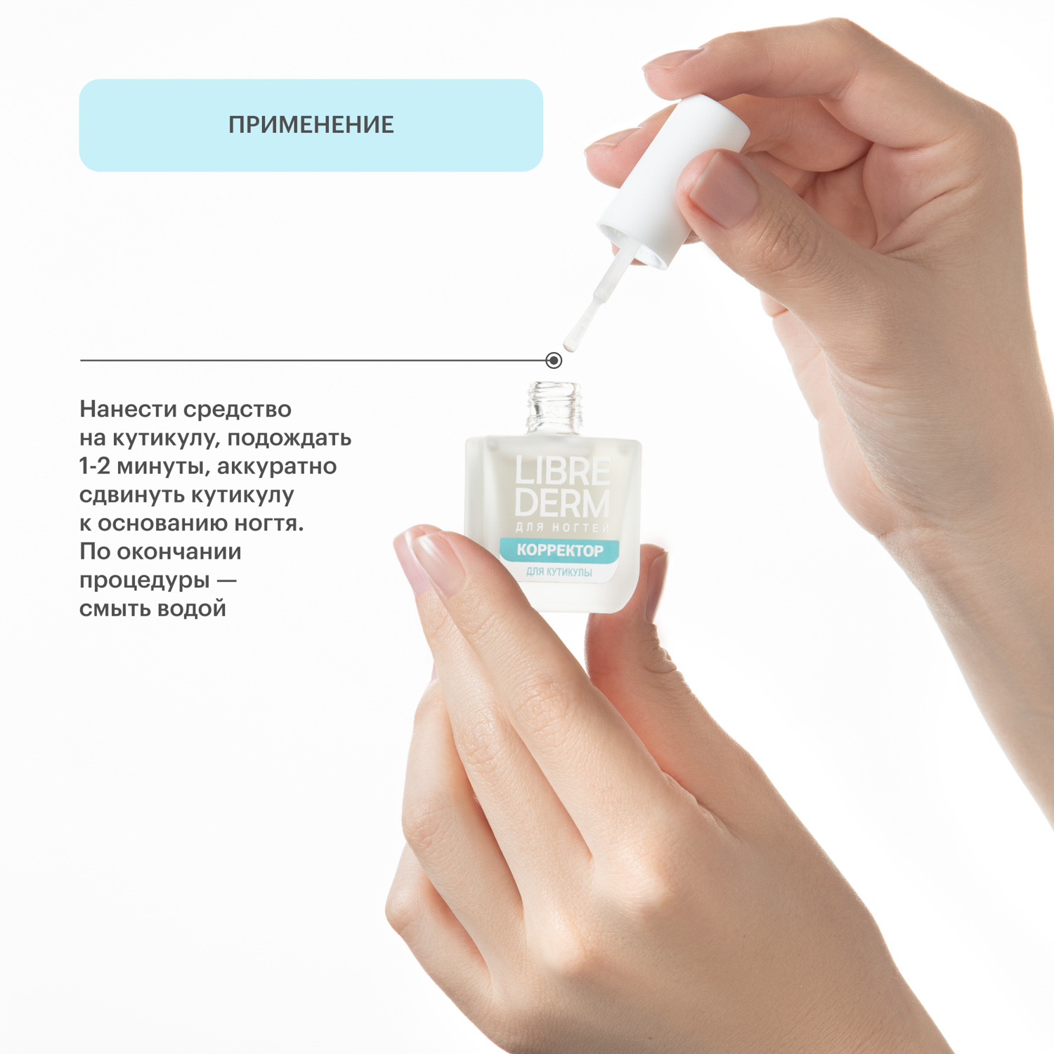 Лак Librederm Nail care Корректор кутикулы 10 мл - фото 6