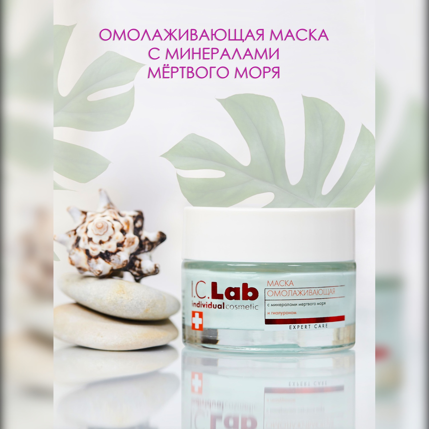 Маска для лица I.C.Lab Individual cosmetic с минералами мертвого моря 50 мл - фото 1