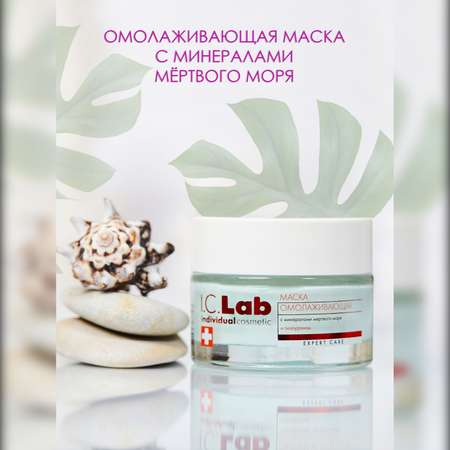 Маска для лица I.C.Lab Individual cosmetic с минералами мертвого моря 50 мл