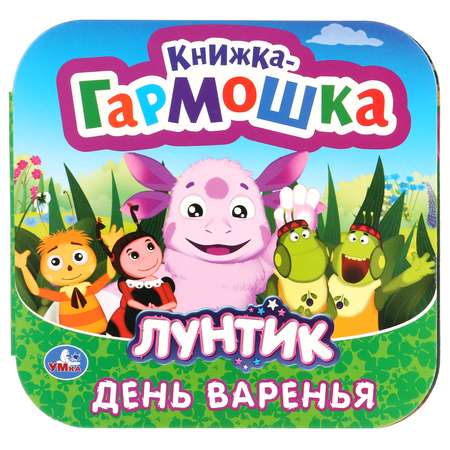 Книга УМка Лунтик День Варенья 272173