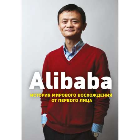 Книга Эксмо Alibaba История мирового восхождения