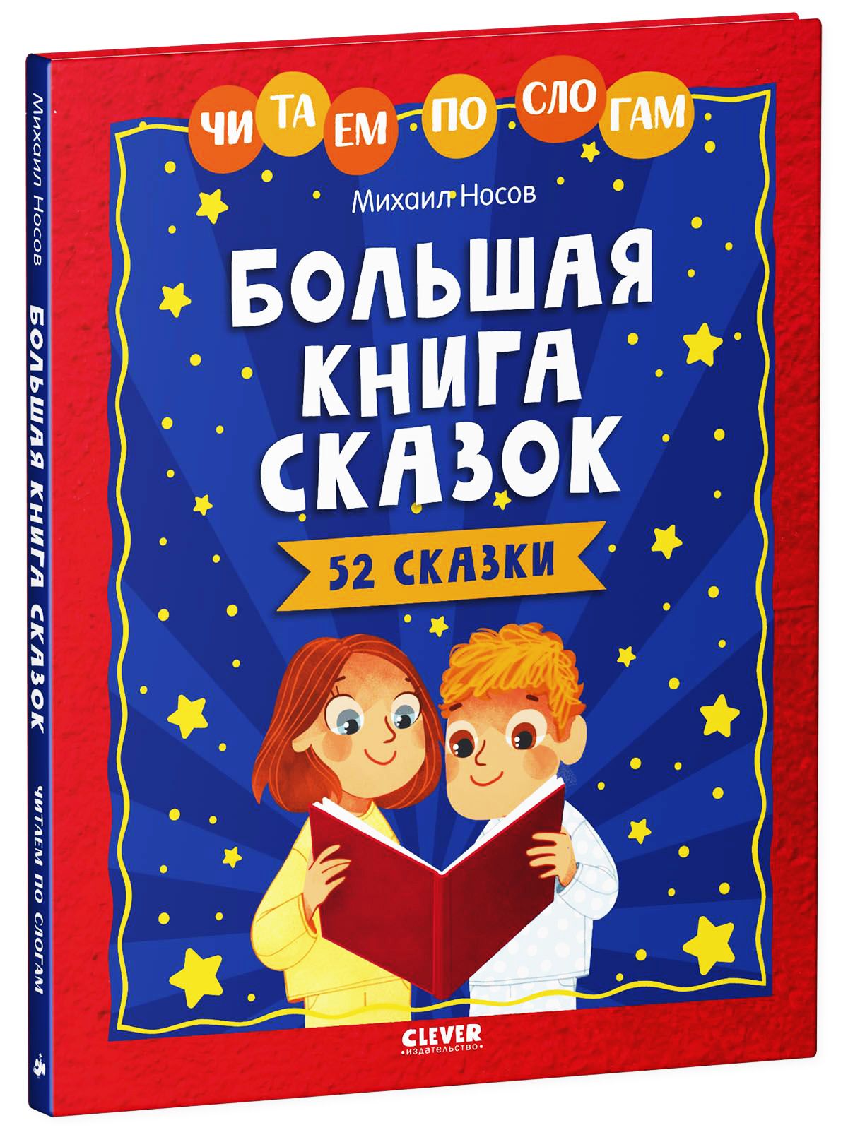 Книга Clever Издательство Большая книга сказок. Читаем по слогам