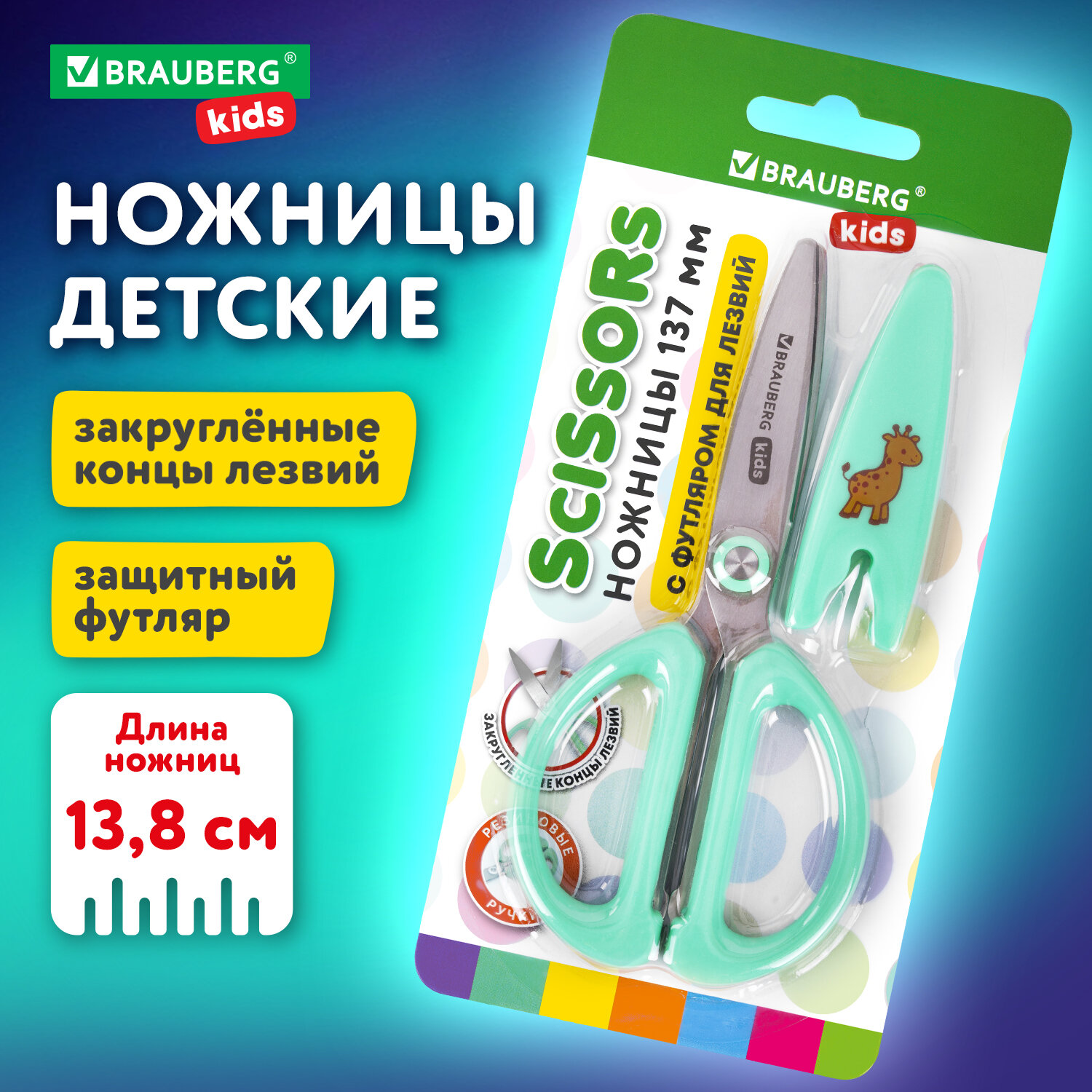 Ножницы Brauberg канцелярские детские безопасные для бумаги и картона 137 мм - фото 1