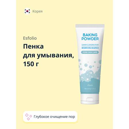 Пенка для умывания Esfolio Baking powder для глубокого очищения пор 150 г