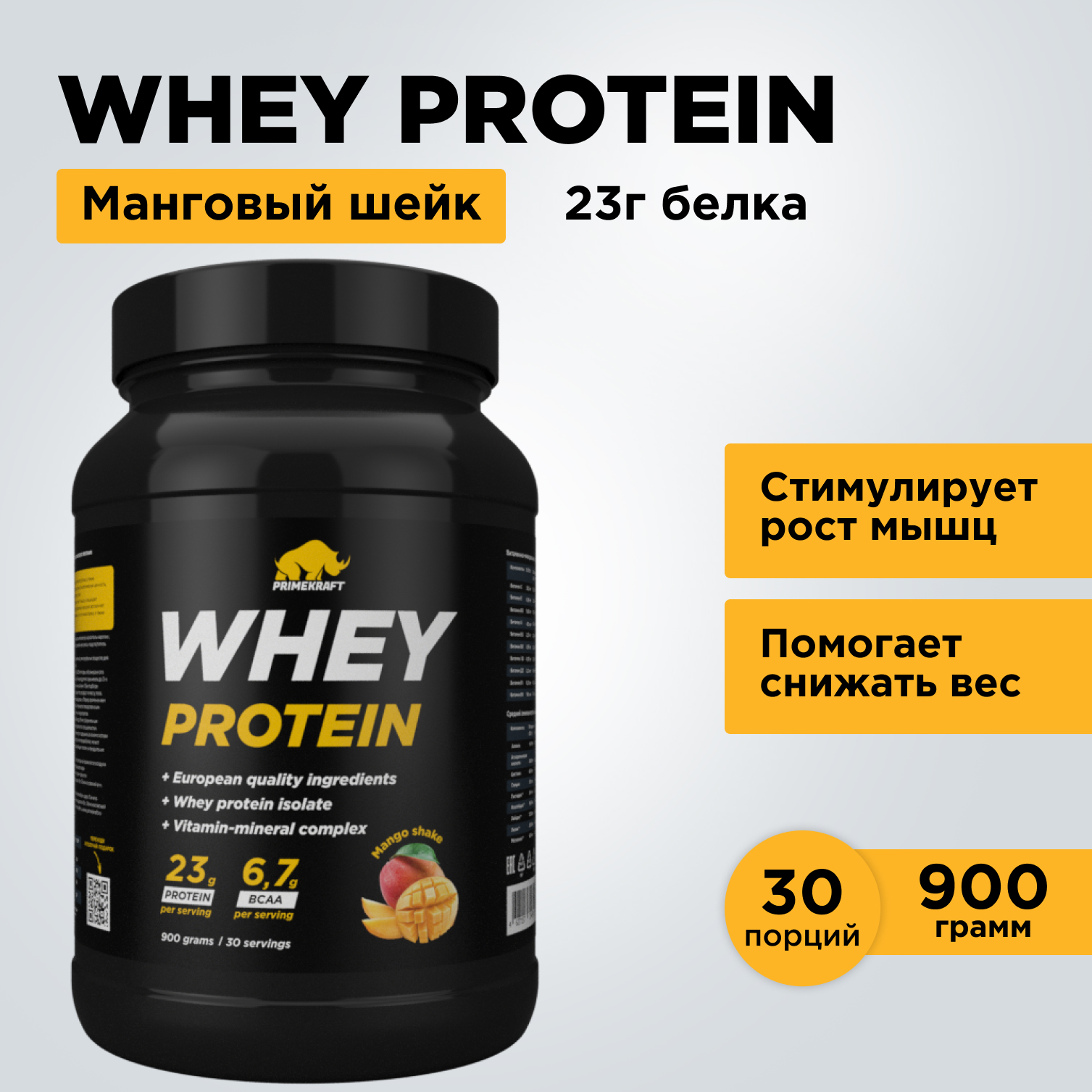 Протеин Whey Prime Kraft Манго шейк 900г банка - фото 8