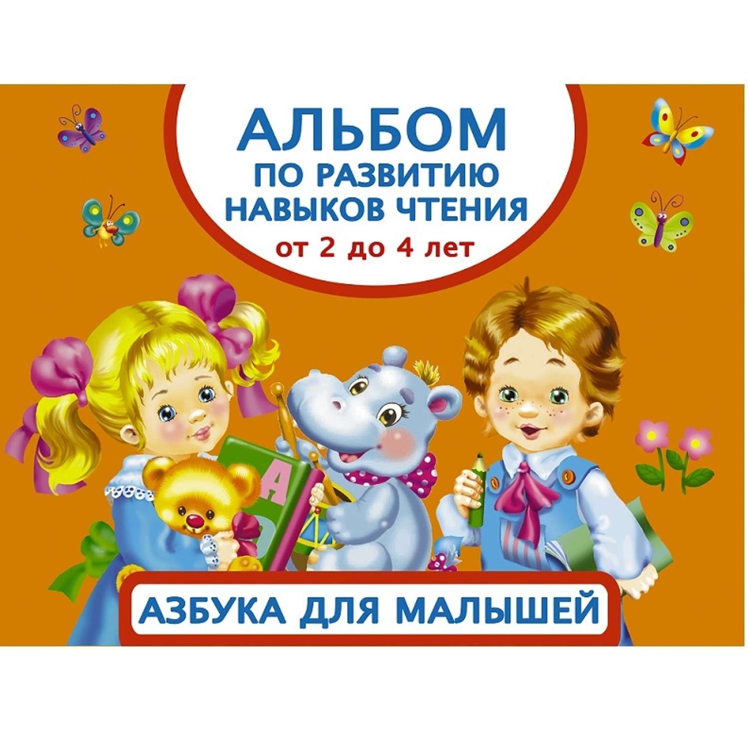 Книга АСТ Альбом по развитию навыков чтения Азбука для малышей с 2 до 4лет - фото 1