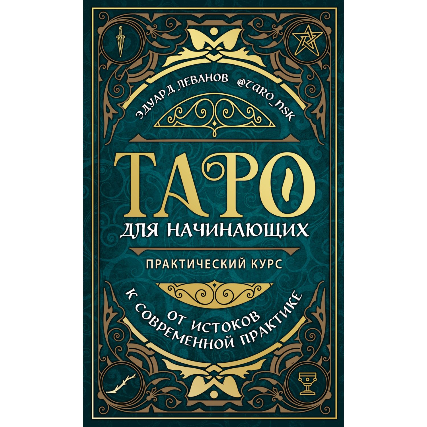 Книга ЭКСМО-ПРЕСС Таро для начинающих Практический курс - фото 1