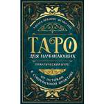 Книга ЭКСМО-ПРЕСС Таро для начинающих Практический курс