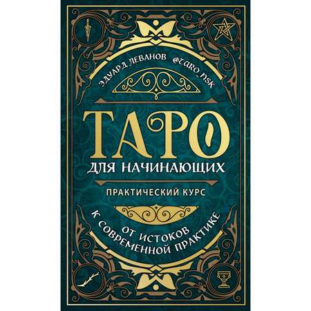 Книга ЭКСМО-ПРЕСС Таро для начинающих Практический курс