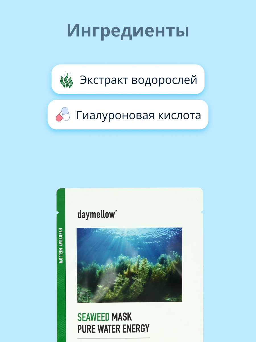 Маска тканевая Daymellow с экстрактом морских водорослей 27 мл - фото 2