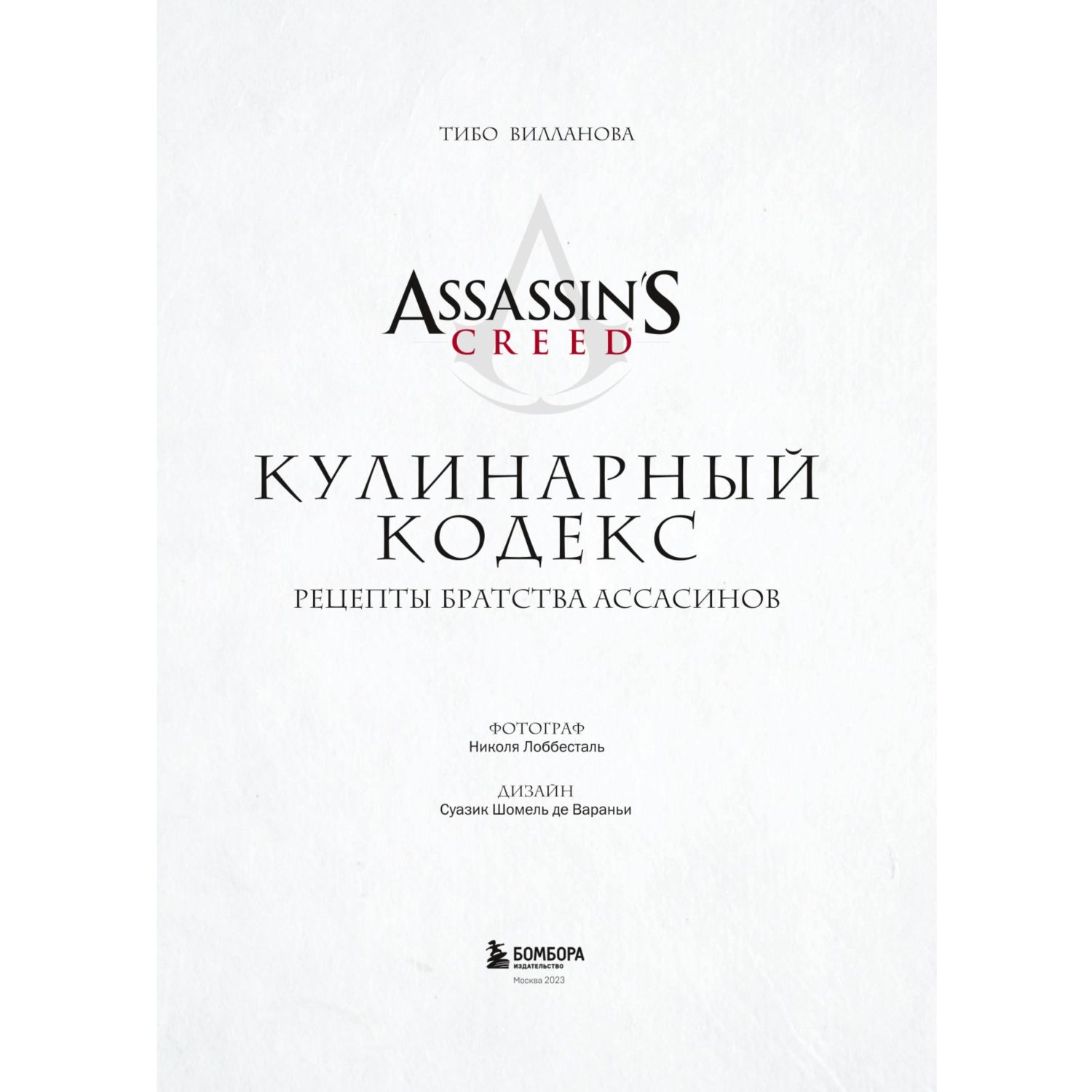 Книга БОМБОРА Assassins Creed Кулинарный кодекс Рецепты Братства Ассасинов