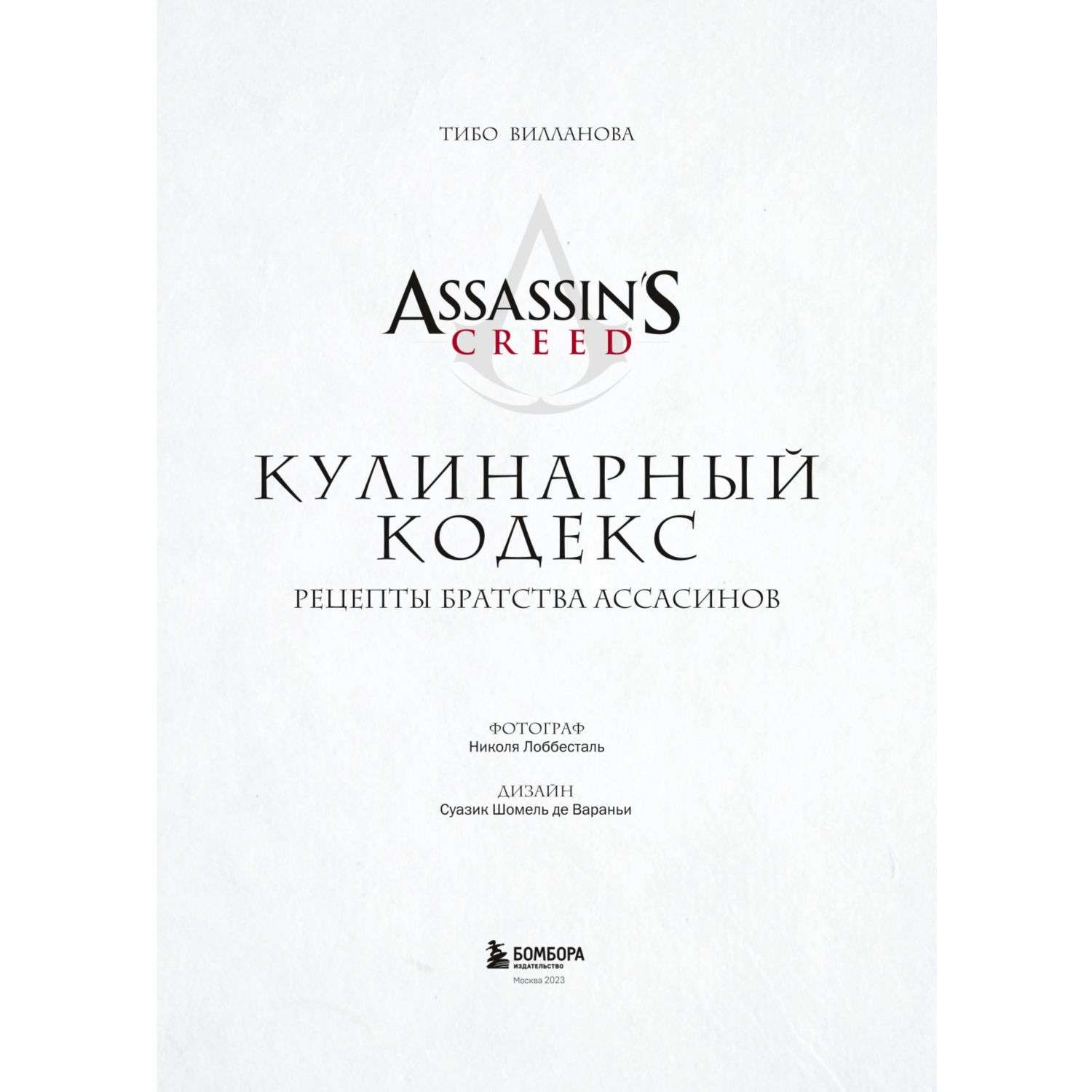Книга БОМБОРА Assassins Creed Кулинарный кодекс Рецепты Братства Ассасинов - фото 2