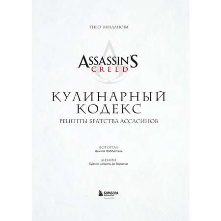 Книга БОМБОРА Assassins Creed Кулинарный кодекс Рецепты Братства Ассасинов