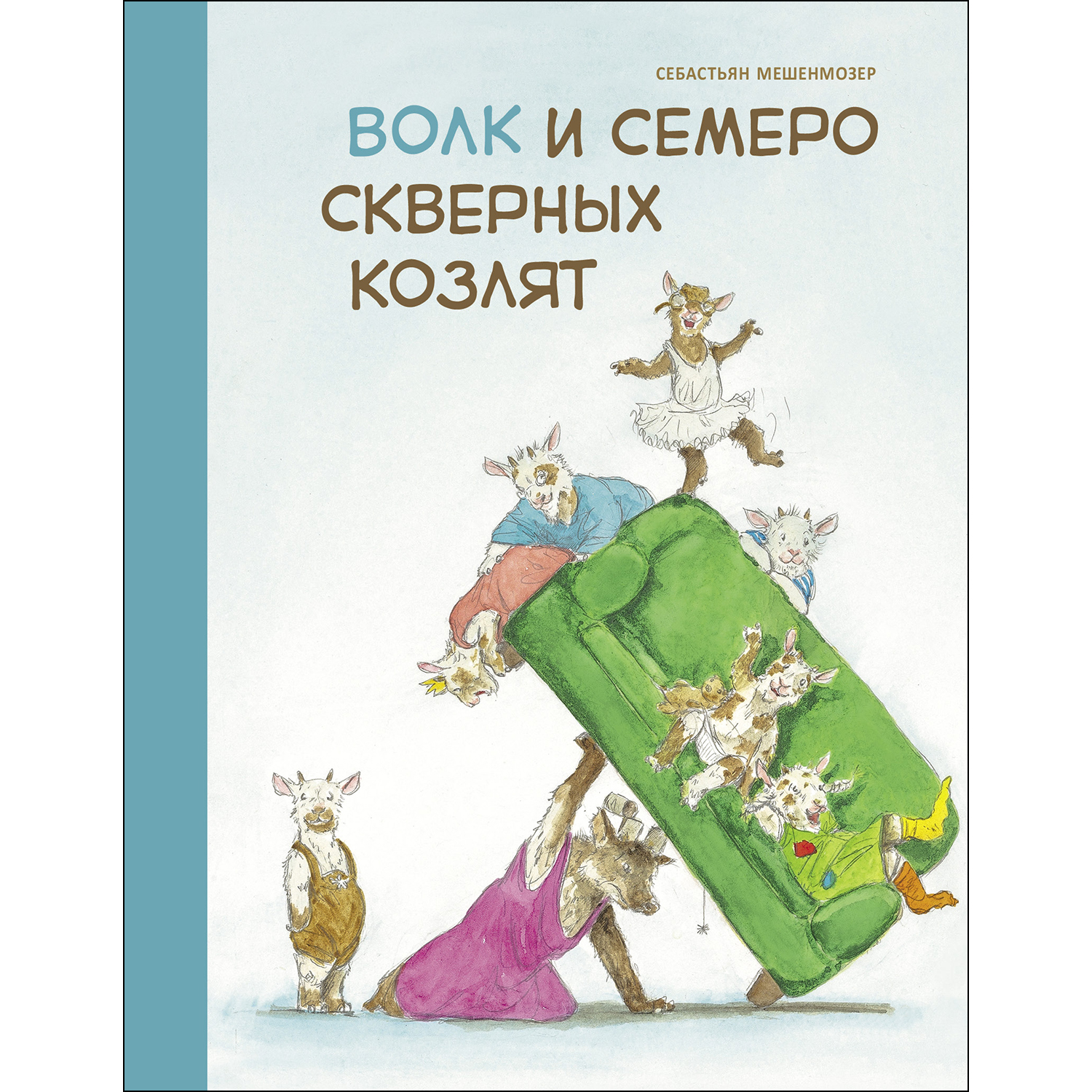 Книга СТРЕКОЗА Волк и семеро скверных козлят купить по цене 405 ₽ в  интернет-магазине Детский мир