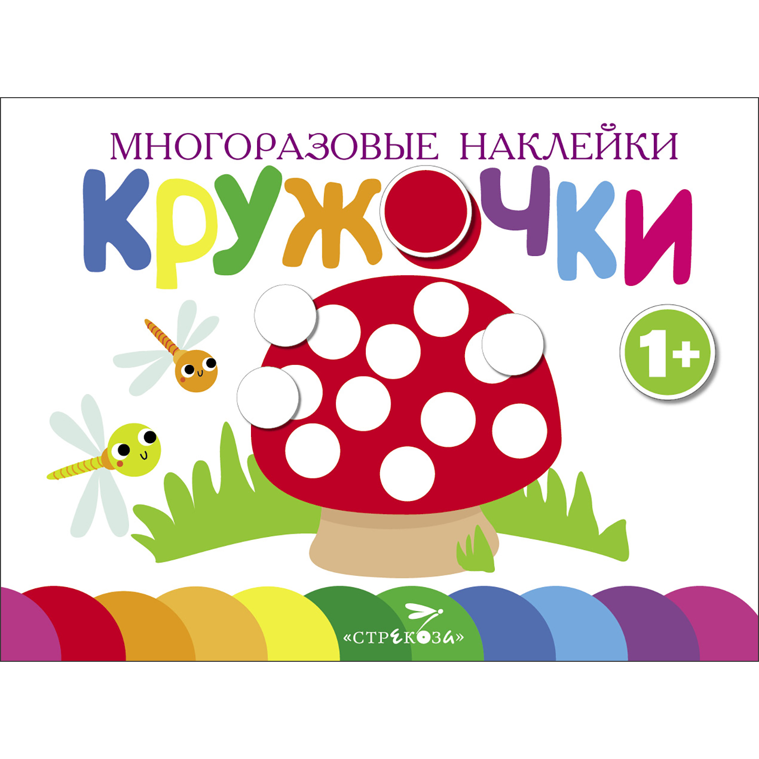 Книга Многоразовые наклейки Кружочки выпуск 4 - фото 1