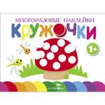 Книга Многоразовые наклейки Кружочки выпуск 4