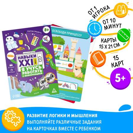 Развивающий набор Лас Играс «Навыки XXI века. Я учусь работать с информацией» 15 карт 5+