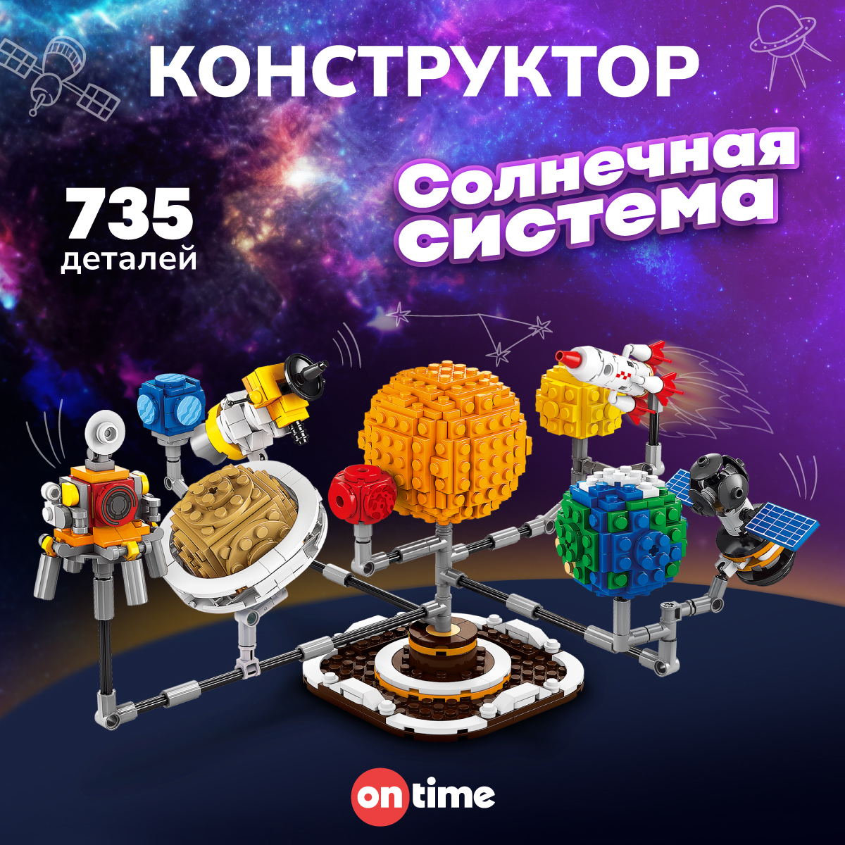 Конструктор ON TIME Солнечная система 735 деталей - фото 1