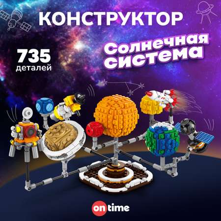 Конструктор ON TIME Солнечная система 735 деталей