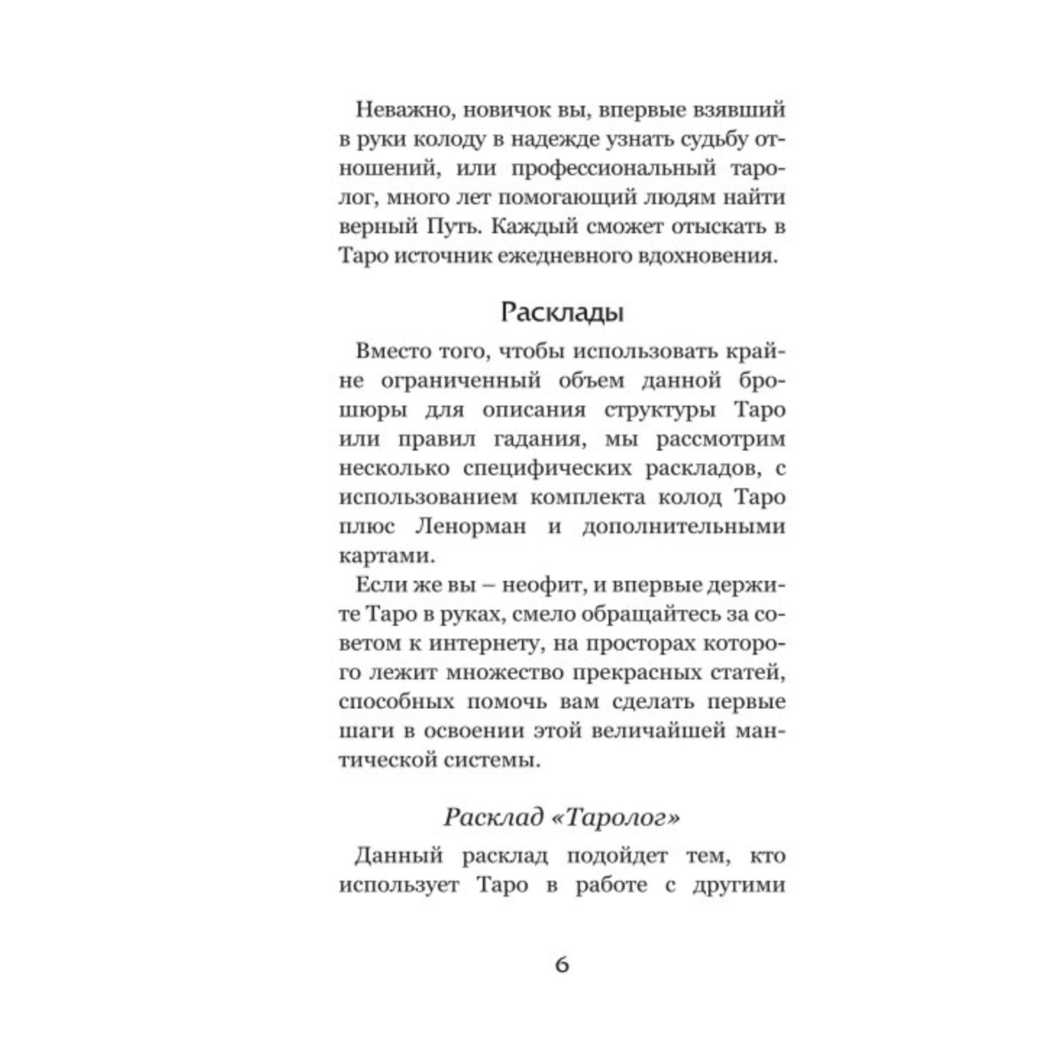 Книга Эксмо Волшебное зеркало Таро Обновленное издание 82 карты и руководство для гадания в коробке - фото 5