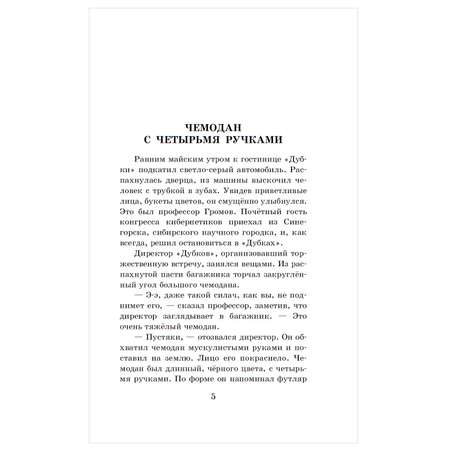 Книга АСТ Приключения Электроника