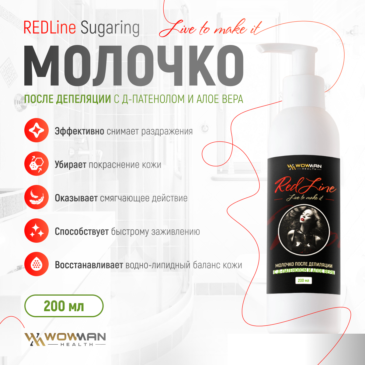 Молочко WowMan REDLine после шугаринга и депиляции с алоэ вера купить по  цене 1279 ₽ в интернет-магазине Детский мир