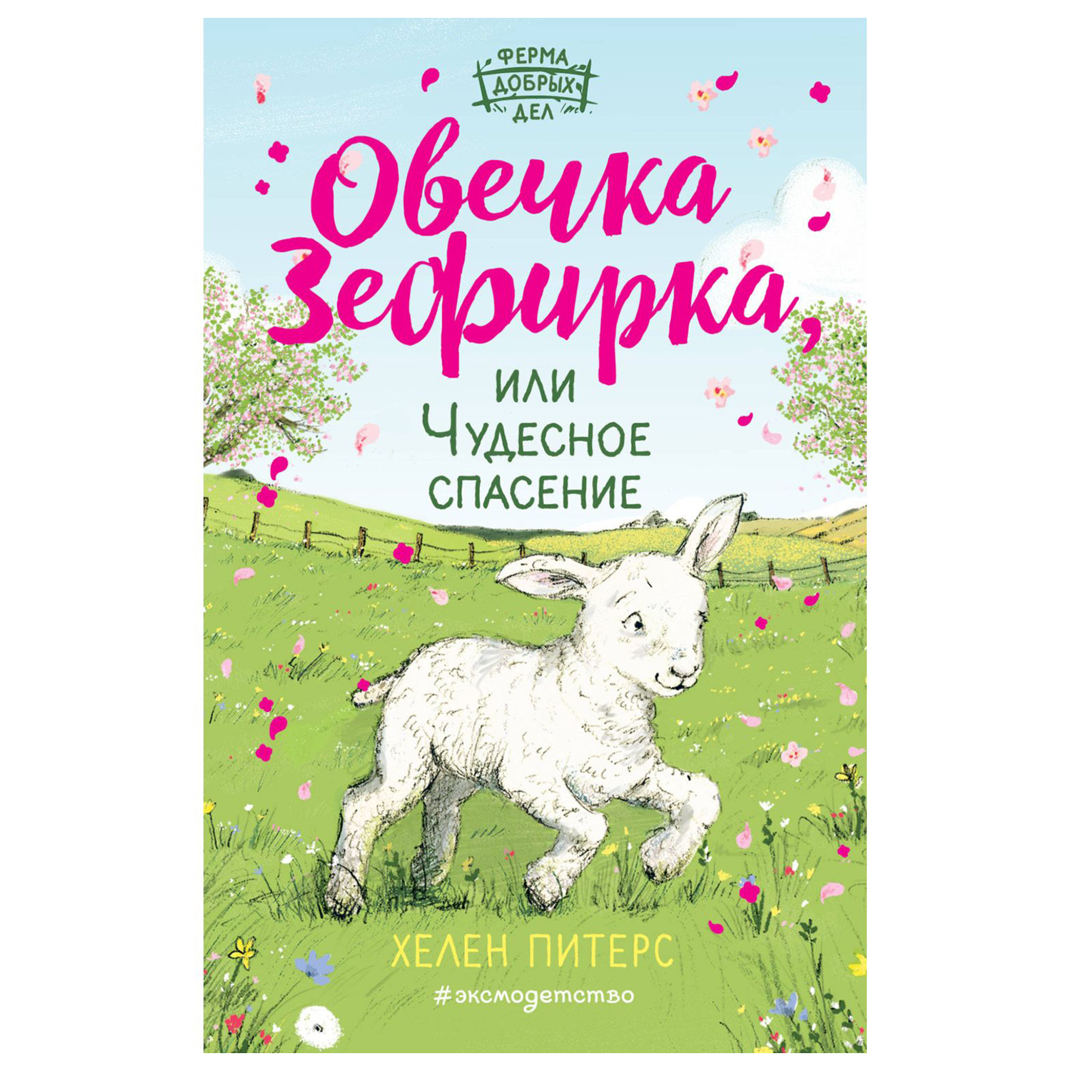 Книга Эксмо Овечка Зефирка или Чудесное спасение 5 купить по цене 145 ₽ в  интернет-магазине Детский мир