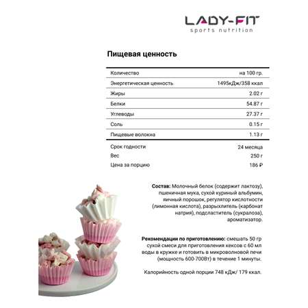 Смесь Lady Fit для кексов классическая 250г