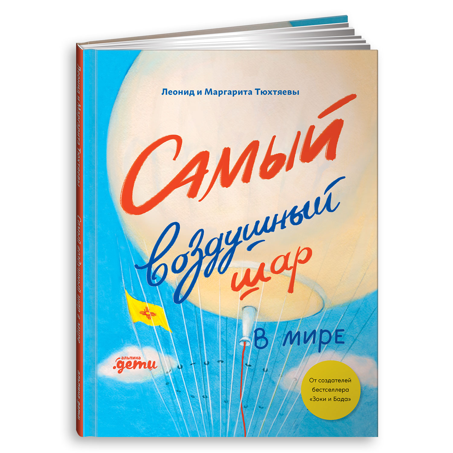 Книга Альпина. Дети Самый воздушный шар в мире: Сестра брат аэростат купить  по цене 640 ₽ в интернет-магазине Детский мир