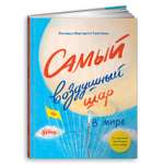 Книга Альпина. Дети Самый воздушный шар в мире: Сестра брат аэростат