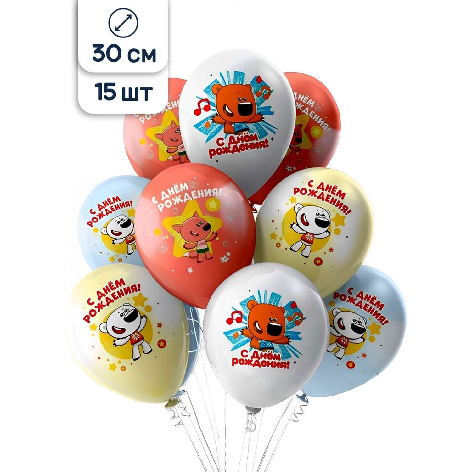 Воздушные шары Riota Ми-ми-мишки С Днем рождения 30 см 15 шт - фото 1