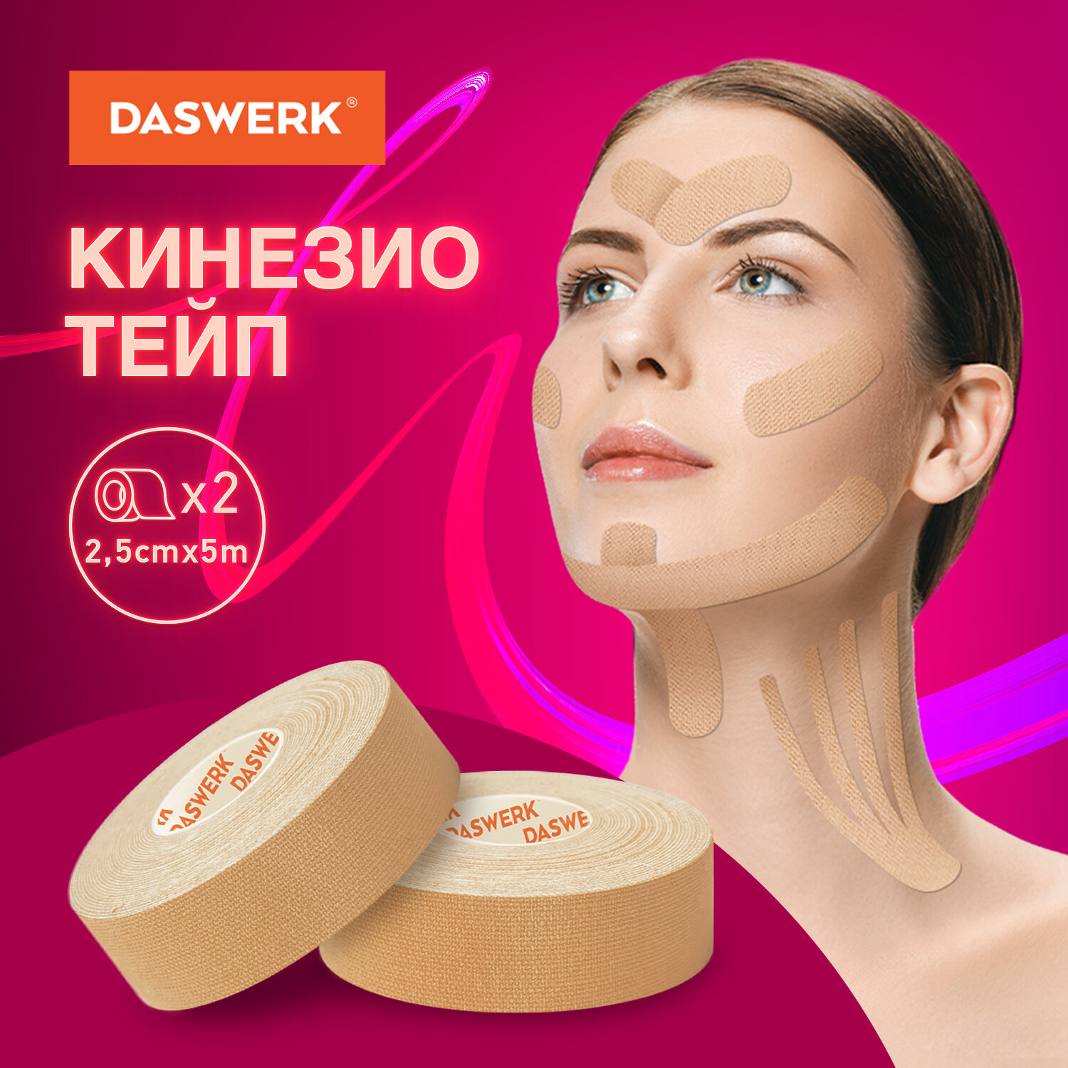 Тейп для лица DASWERK Кинезио 2.5см*5м 2 рулона бежевый - фото 1