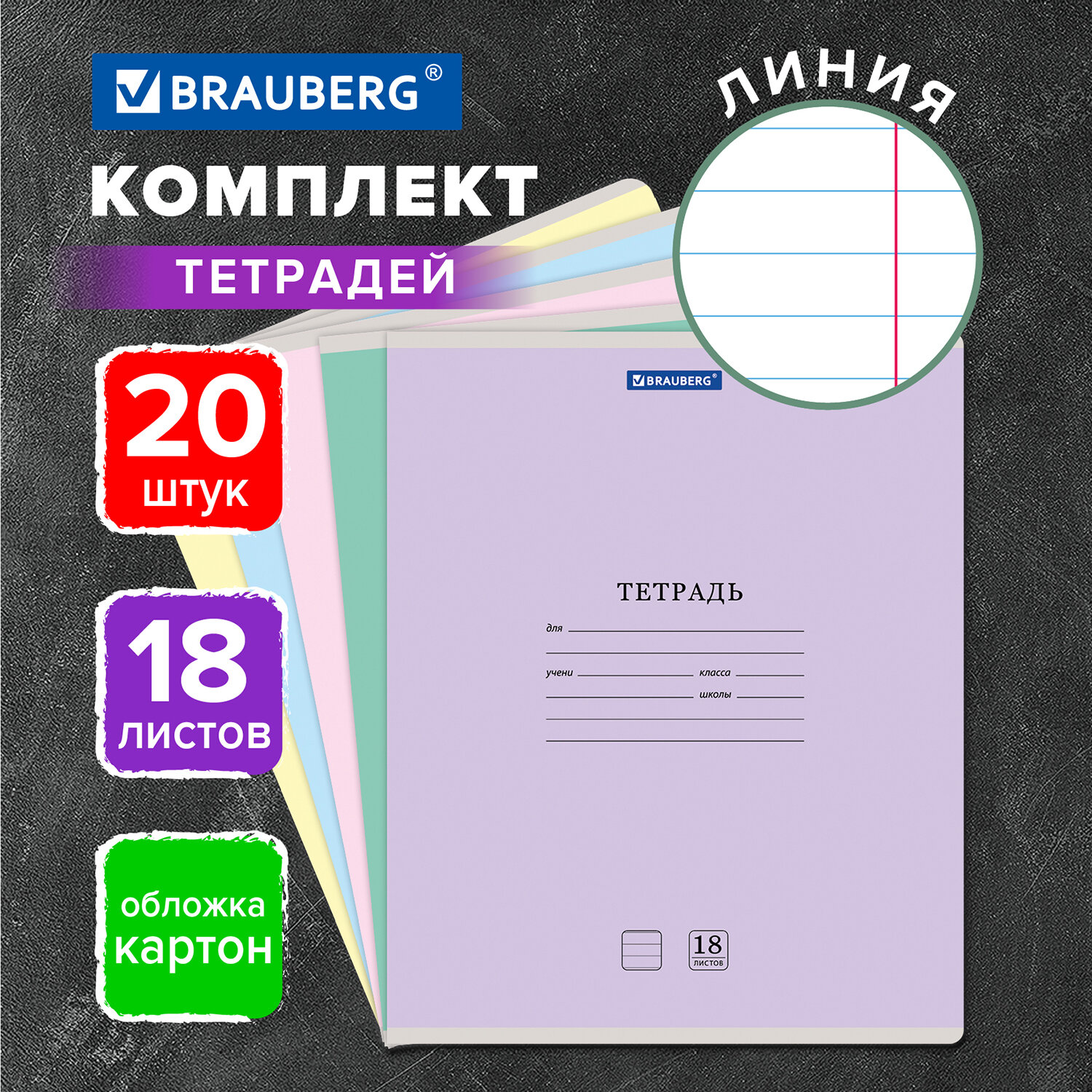 Тетрадь Brauberg 18л комплект 20шт Классика New линия ассорти - фото 1