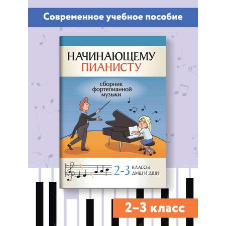 Книга ТД Феникс Начинающему пианисту: сборник фортепианной музыки: 2-3 классы ДМШ и ДШИ